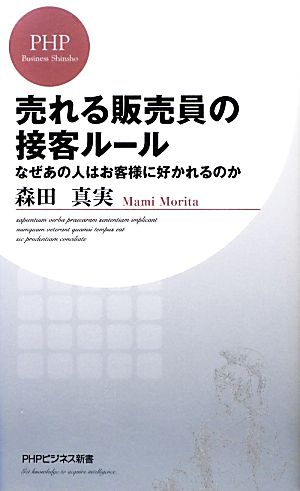 売れる販売員の接客ルール (PHPビジネス新書) 森田 真実; 森田 正樹