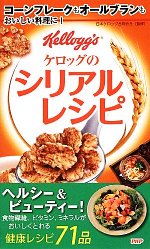 ケロッグのシリアルレシピ ケロッグ