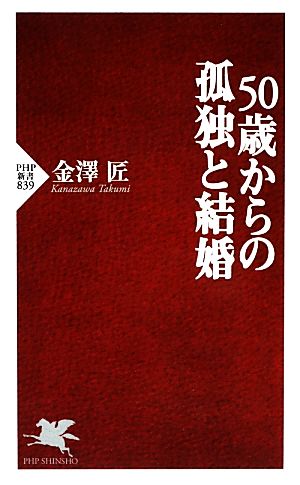 50歳からの孤独と結婚 (PHP新書) 金澤 匠