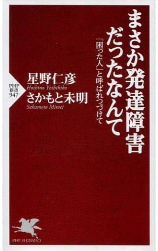 まさか発達障害だったなんて 「困った人」と呼ばれつづけて (PHP新書) 星野 仁彦; さかもと 未明