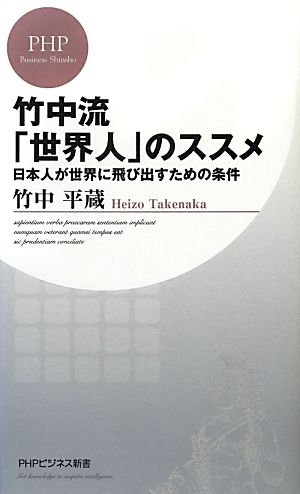 竹中流「世界人」のススメ 日本人が世界に飛び出すための条件 (PHPビジネス新書) 竹中 平蔵