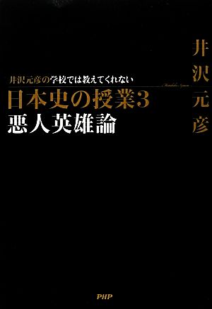 学校では教えてくれない日本史の授業 3 悪人英雄論 井沢 元彦