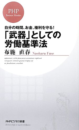 自分の時間、お金、権利を守る! 「武器」としての労働基準法 (PHPビジネス新書) 布施 直春