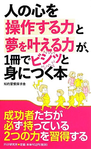 人の心を操作する力と夢を叶える力が、1冊でビシッと身につく本 知的習慣探求舎