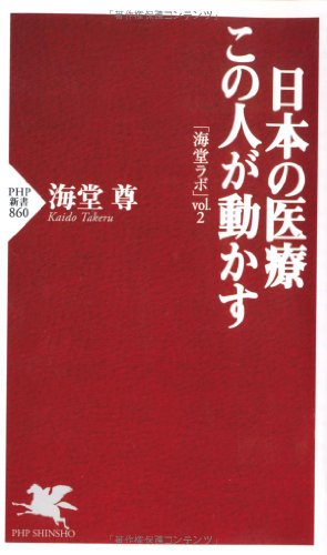 日本の医療 この人が動かす 「海堂ラボ」vol.2 (PHP新書) 海堂 尊