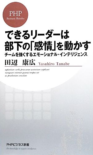 できるリーダーは部下の「感情」を動かす チームを強くするエモーショナル・インテリジェンス (PHPビジネス新書 288) 田辺 康広