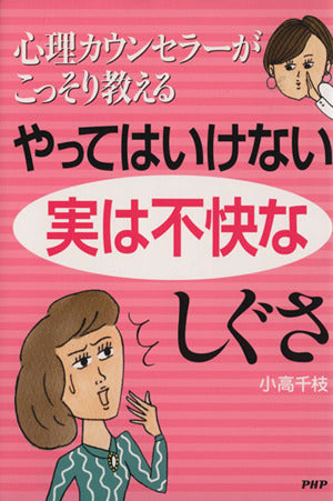 やってはいけない実は不快なしぐさ: 心理カウンセラ-がこっそり教える 小高千枝