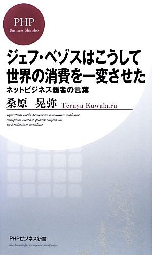 ジェフ・ベゾスはこうして世界の消費を一変させた (PHPビジネス新書) 桑原晃弥