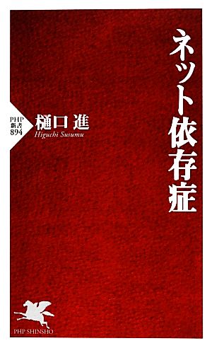 ネット依存症 (PHP新書) 樋口進