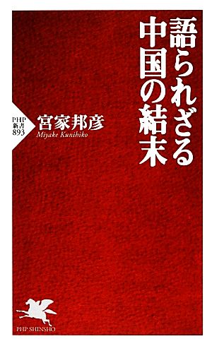 語られざる中国の結末 (PHP新書) 宮家 邦彦