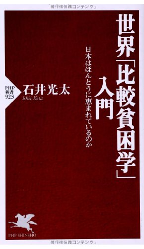 世界「比較貧困学」入門 日本はほんとうに恵まれているのか (PHP新書) 石井 光太