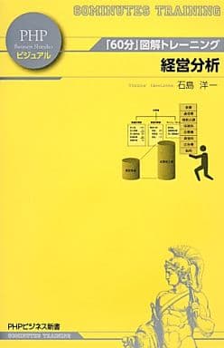 「60分」図解トレーニング経営分析 (PHPビジネス新書) 石島洋一
