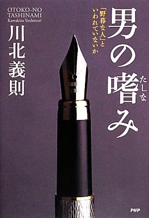 男の嗜み 川北 義則