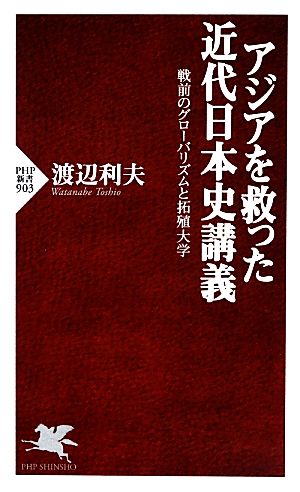 アジアを救った近代日本史講義 戦前のグローバリズムと拓殖大学 (PHP新書) 渡辺 利夫