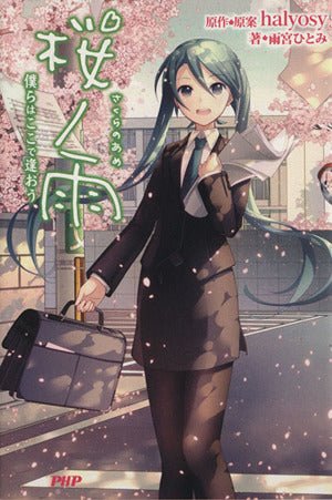 桜ノ雨 僕らはここで逢おう 雨宮 ひとみ; halyosy(原作・原案)