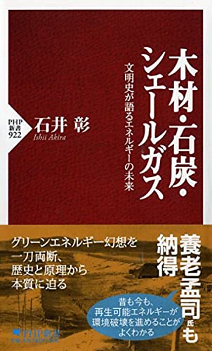 木材・石炭・シェールガス 文明史が語るエネルギーの未来 (PHP新書) 石井 彰