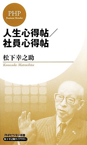 人生心得帖/社員心得帖 (PHPビジネス新書 松下幸之助ライブラリー) 松下 幸之助