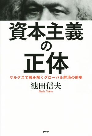 資本主義の正体 マルクスで読み解くグローバル経済の歴史 池田 信夫