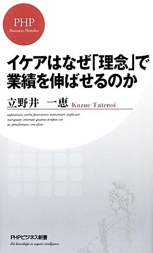 イケアはなぜ「理念」で業績を伸ばせるのか (PHPビジネス新書) 立野井 一恵