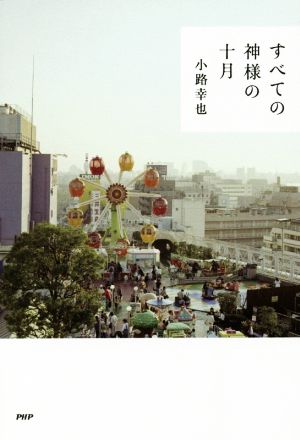 すべての神様の十月 小路 幸也