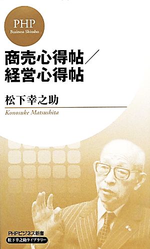 商売心得帖/経営心得帖 (PHPビジネス新書 松下幸之助ライブラリー) 松下 幸之助