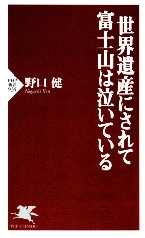 世界遺産にされて富士山は泣いている (PHP新書) 野口 健