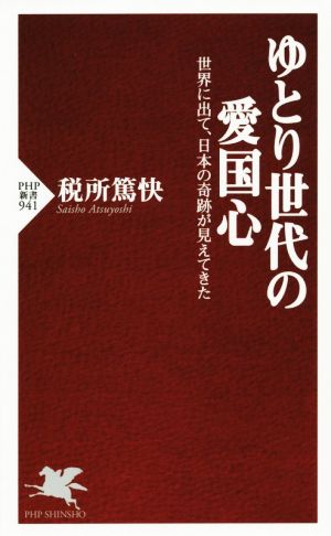 ゆとり世代の愛国心 (PHP新書) 税所 篤快