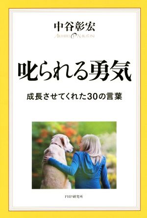 叱られる勇気 中谷 彰宏