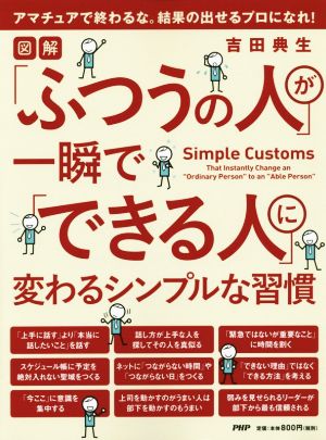 「ふつうの人」が一瞬で「できる人」に変わるシンプルな習慣 吉田 典生