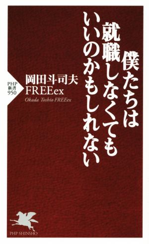 僕たちは就職しなくてもいいのかもしれない (PHP新書) 岡田 斗司夫 FREEex