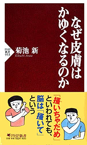 なぜ皮膚はかゆくなるのか (PHP新書) 菊池 新