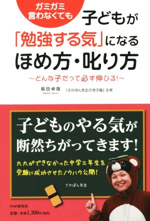 子どもが「勉強する気」になる ほめ方・叱り方 坂田 卓哉