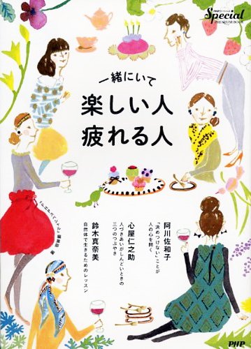 一緒にいて楽しい人・疲れる人 『PHPスペシャル』編集部