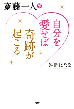 斎藤一人 自分を愛せば奇跡が起こる 舛岡 はなゑ
