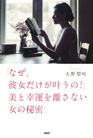 「なぜ、彼女だけが叶うの」美と幸運を離さない女(ひと)の秘密 大野 梨咲