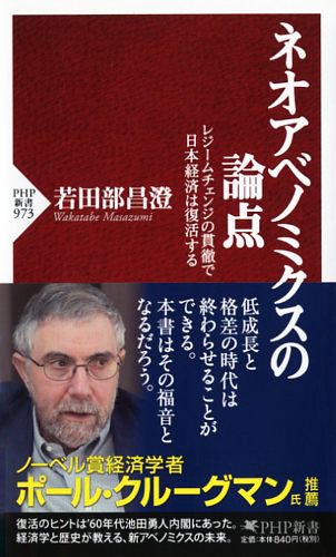 ネオアベノミクスの論点 (PHP新書) 若田部 昌澄