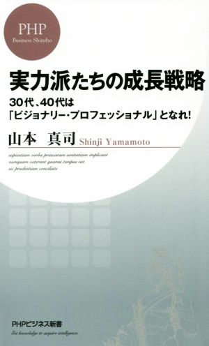 実力派たちの成長戦略 (PHPビジネス新書) 山本 真司