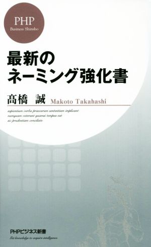 最新のネーミング強化書 (PHPビジネス新書) 高橋 誠