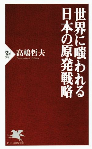 世界に嗤われる日本の原発戦略 (PHP新書) 高嶋 哲夫