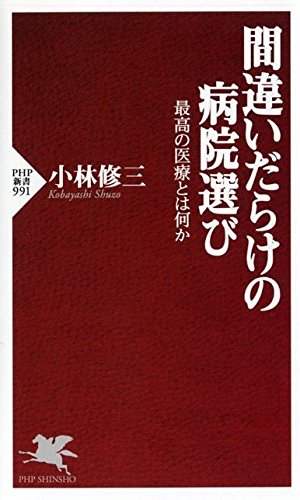 間違いだらけの病院選び (PHP新書) 小林 修三