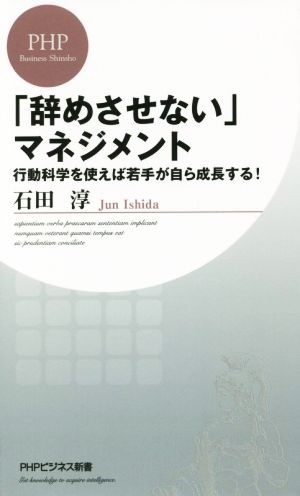 「辞めさせない」マネジメント (PHPビジネス新書) 石田 淳