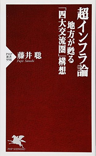 超インフラ論 地方が甦る「四大交流圏」構想 (PHP新書) 藤井 聡