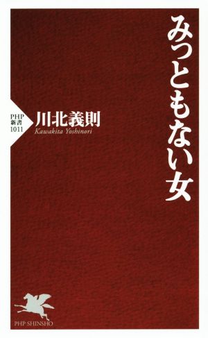 みっともない女 (PHP新書) 川北 義則