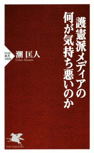 護憲派メディアの何が気持ち悪いのか (PHP新書) 潮 匡人