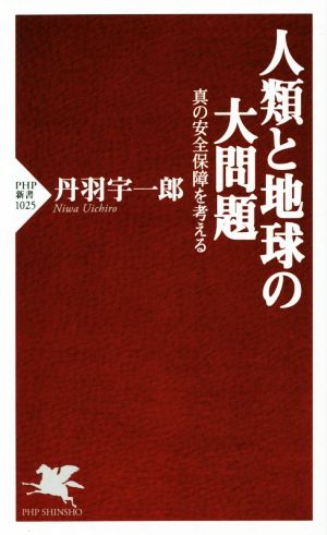 人類と地球の大問題 (PHP新書) 丹羽 宇一郎