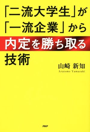 「二流大学生」が「一流企業」から内定を勝ち取る技術 山崎 新知