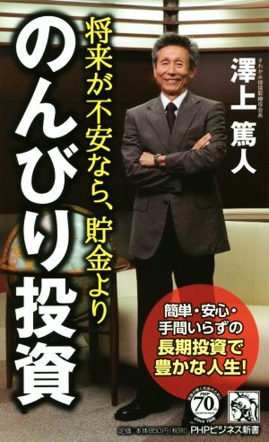 将来が不安なら、貯金より「のんびり投資」 簡単・安心・手間いらずの長期投資で豊かな人生! (PHPビジネス新書) 澤上 篤人