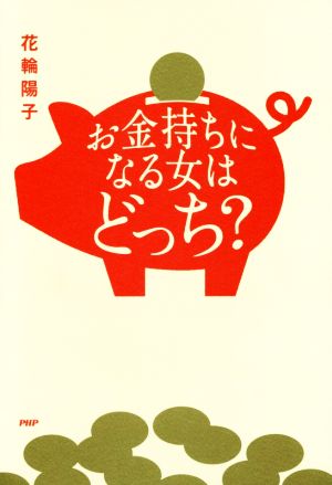 お金持ちになる女はどっち 花輪 陽子