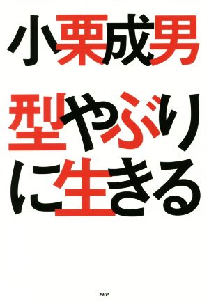 型やぶりに生きる 小栗 成男