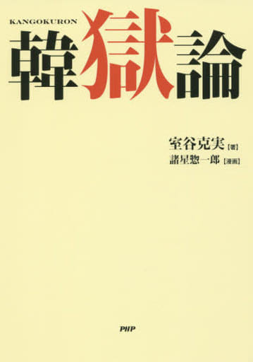 韓獄論 室谷 克実; 諸星 惣一郎